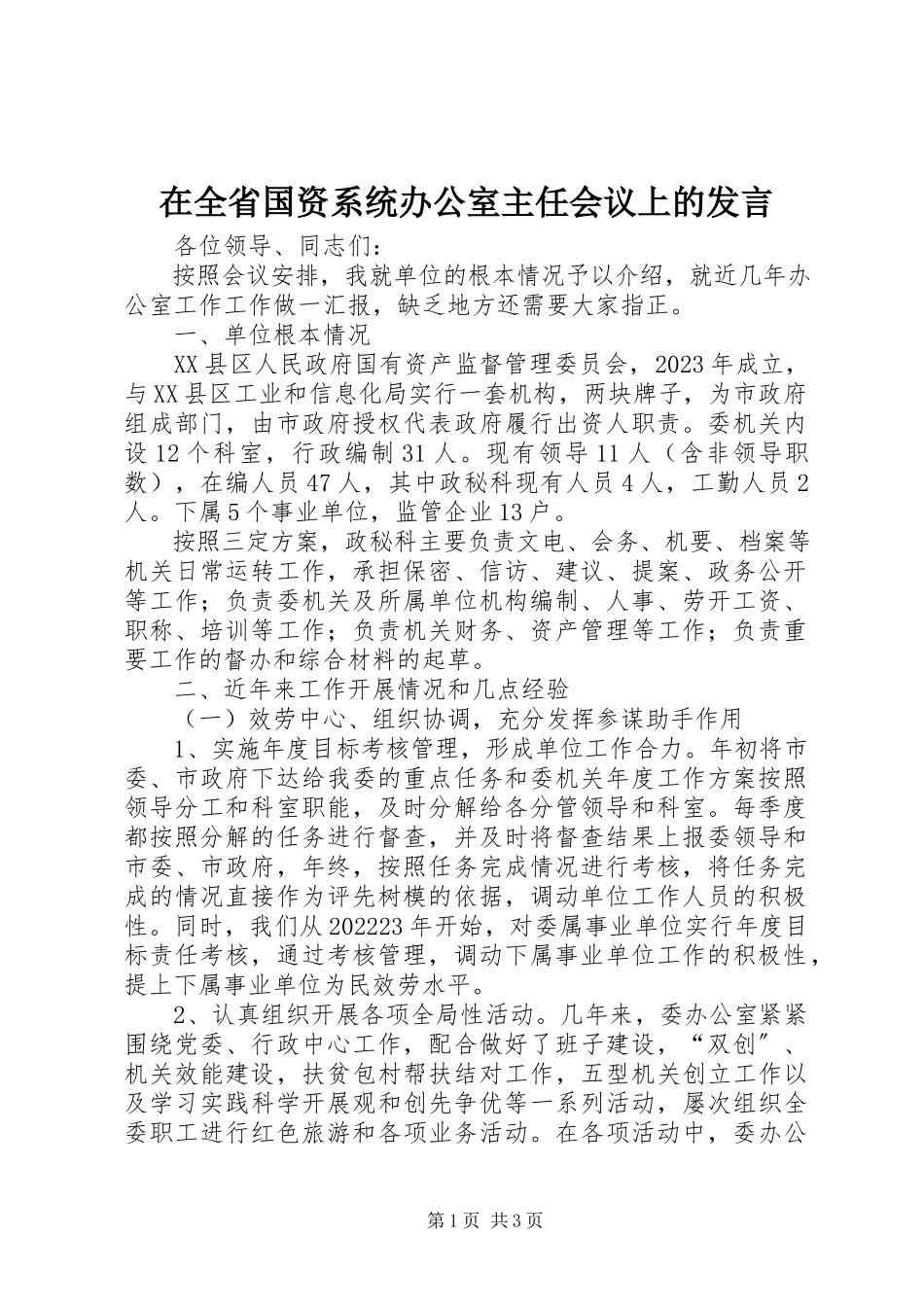 2023年在全省国资系统办公室主任会议上的讲话.docx_第1页