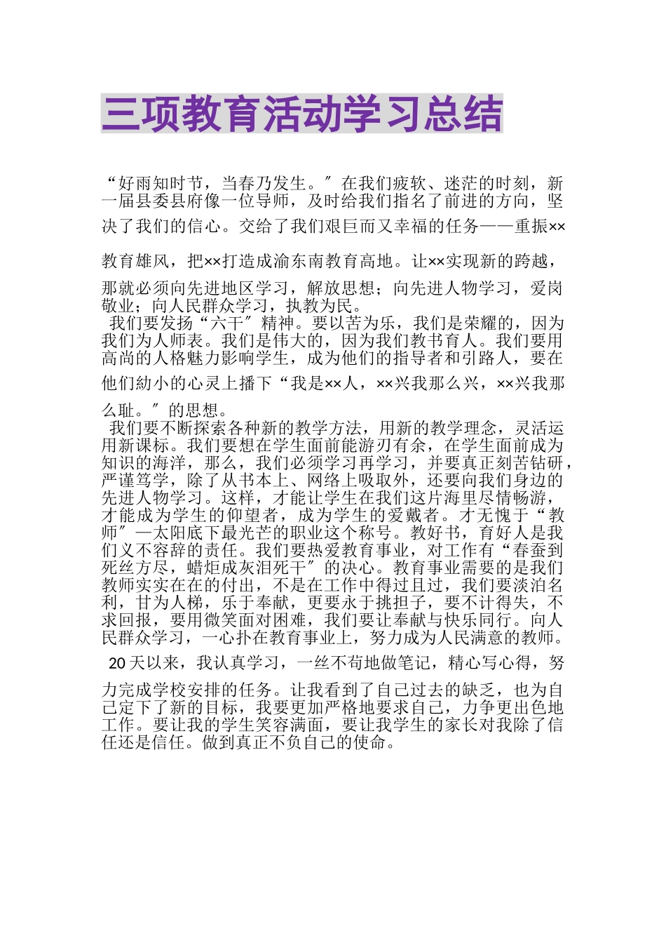 2023年三项教育活动学习总结.doc_第1页