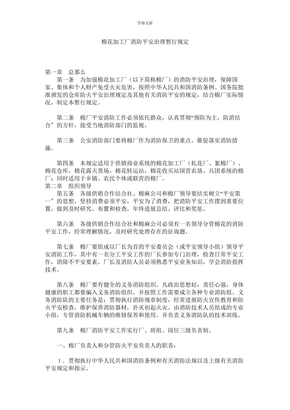 2023年棉花加工厂消防安全管理暂行规定.docx_第1页