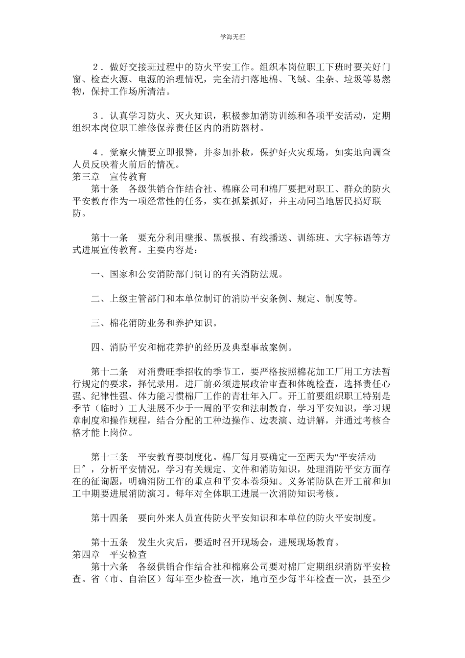 2023年棉花加工厂消防安全管理暂行规定.docx_第3页