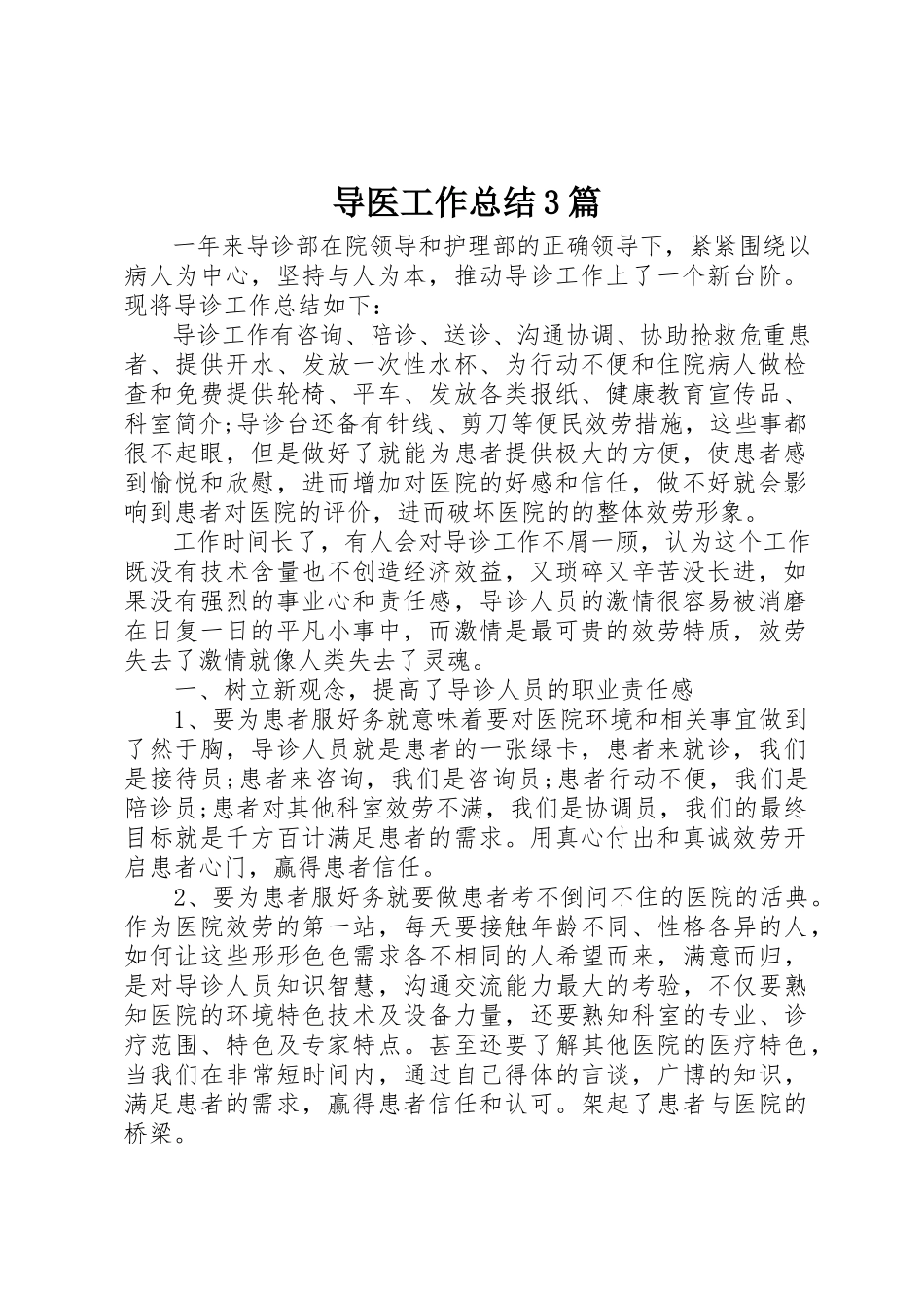 2023年导医工作总结3篇新编.docx_第1页