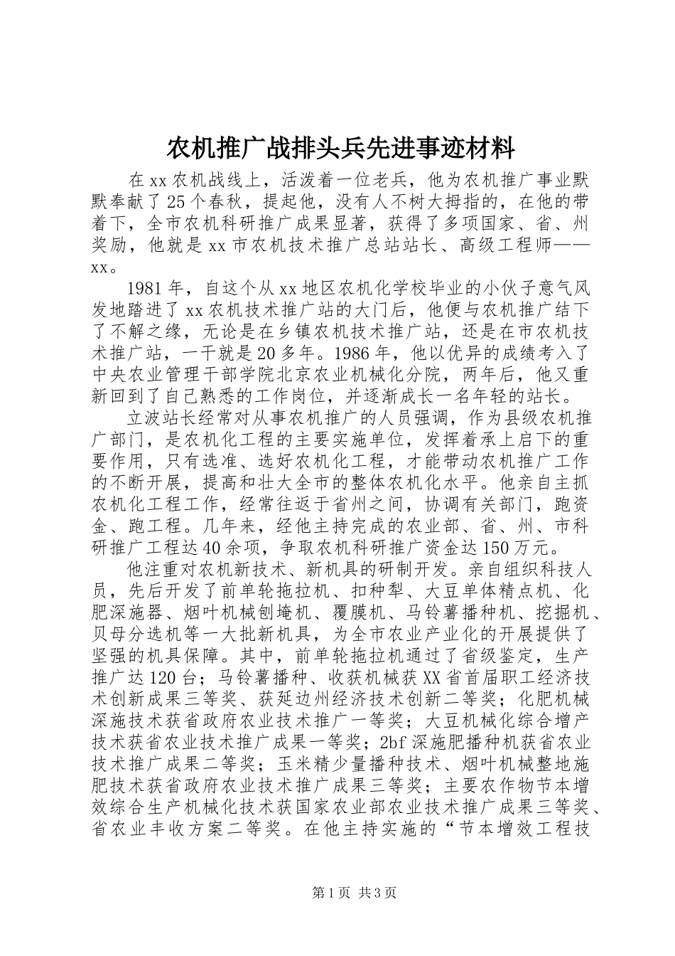 2023年农机推广战排头兵先进事迹材料.docx_第1页