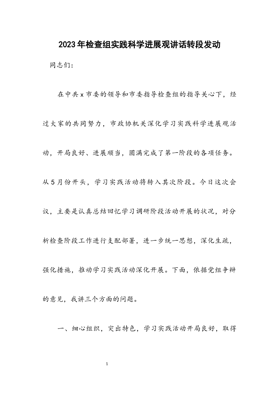 2023年检查组实践科学发展观讲话转段动员.docx_第1页