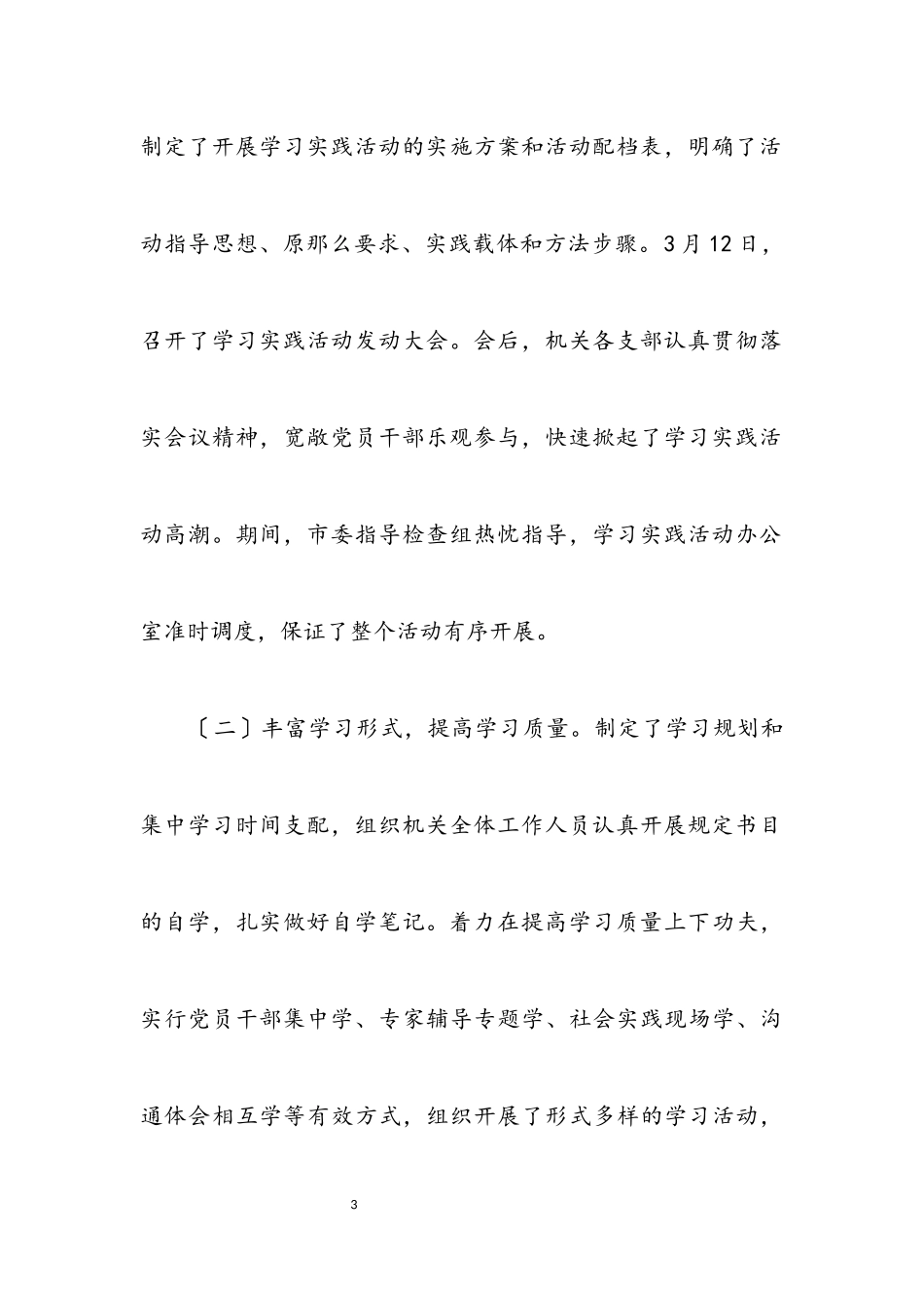 2023年检查组实践科学发展观讲话转段动员.docx_第3页