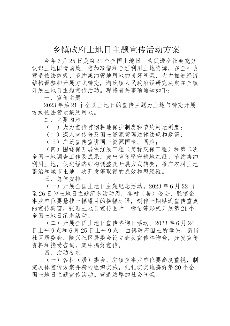 2023年乡镇政府土地日主题宣传活动方案.doc_第1页