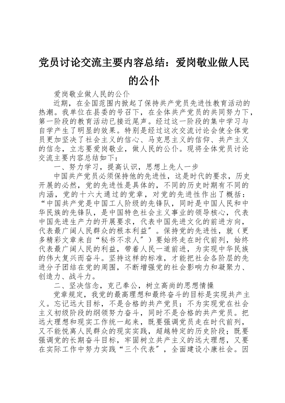 2023年党员讨论交流主要内容总结爱岗敬业做人民的公仆.docx_第1页