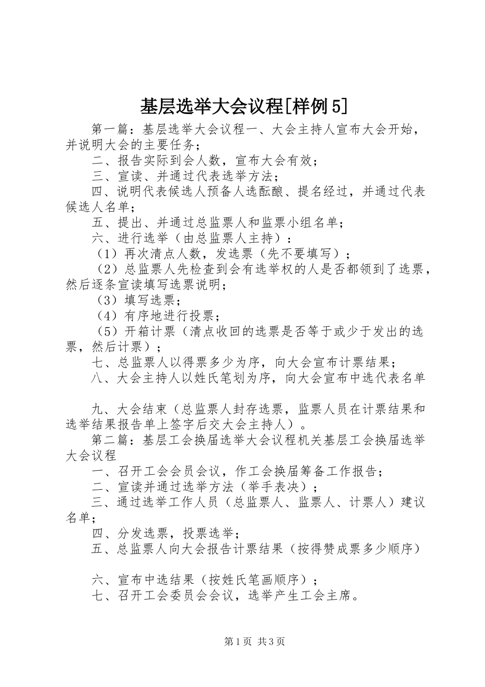 2023年基层选举大会议程[样例5.docx_第1页