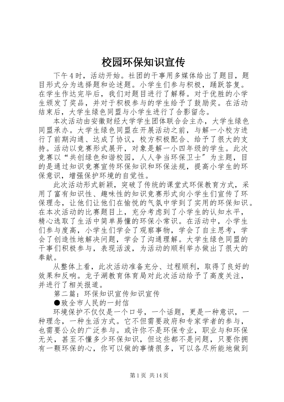 2023年校园环保知识宣传.docx_第1页