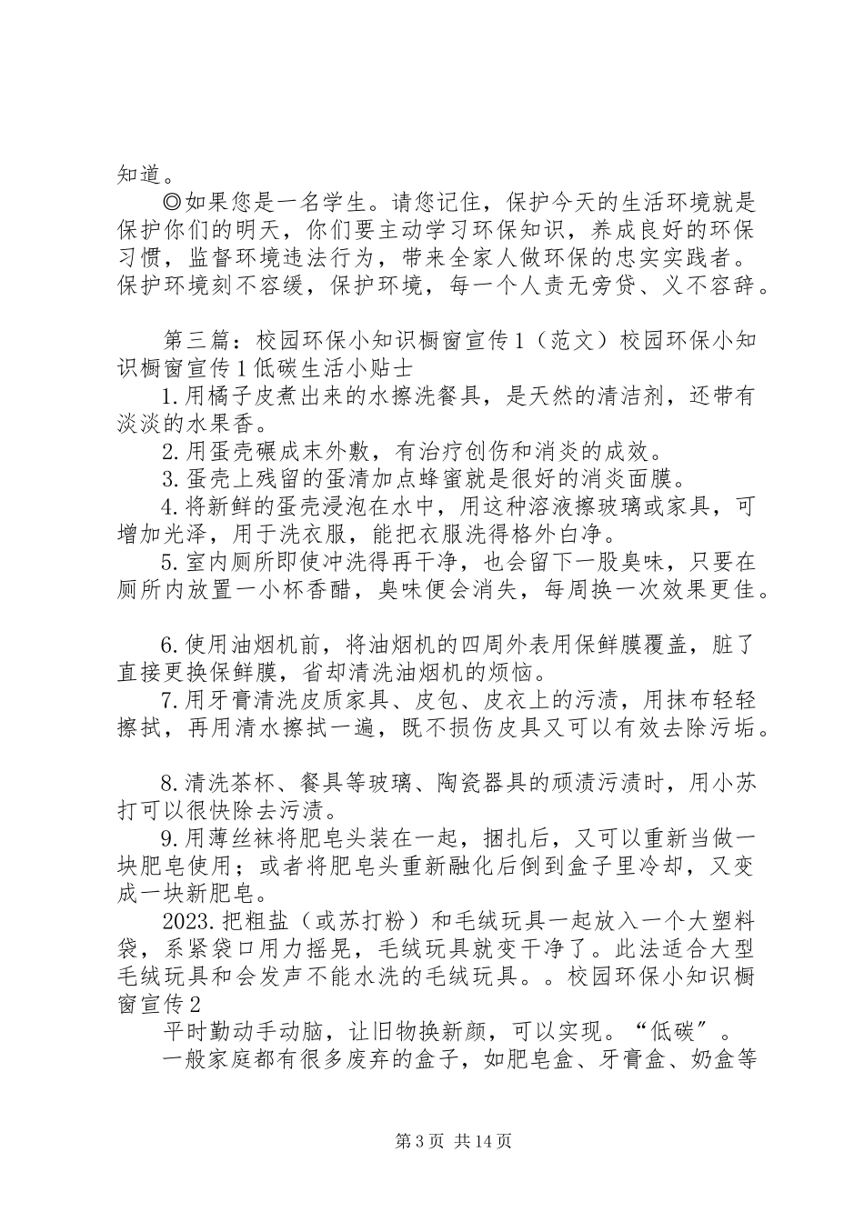2023年校园环保知识宣传.docx_第3页