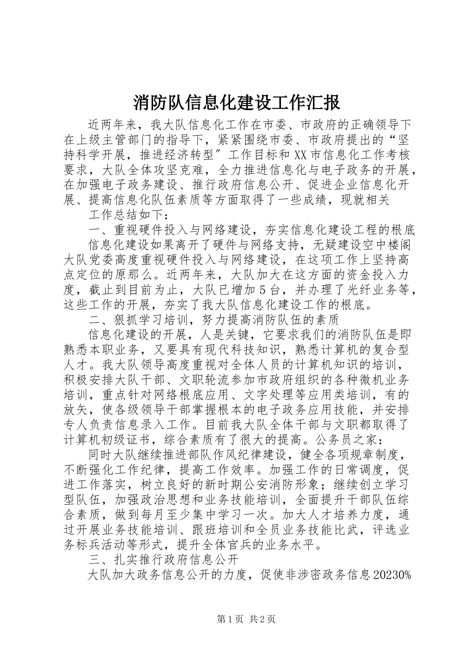 2023年消防队信息化建设工作汇报.docx_第1页