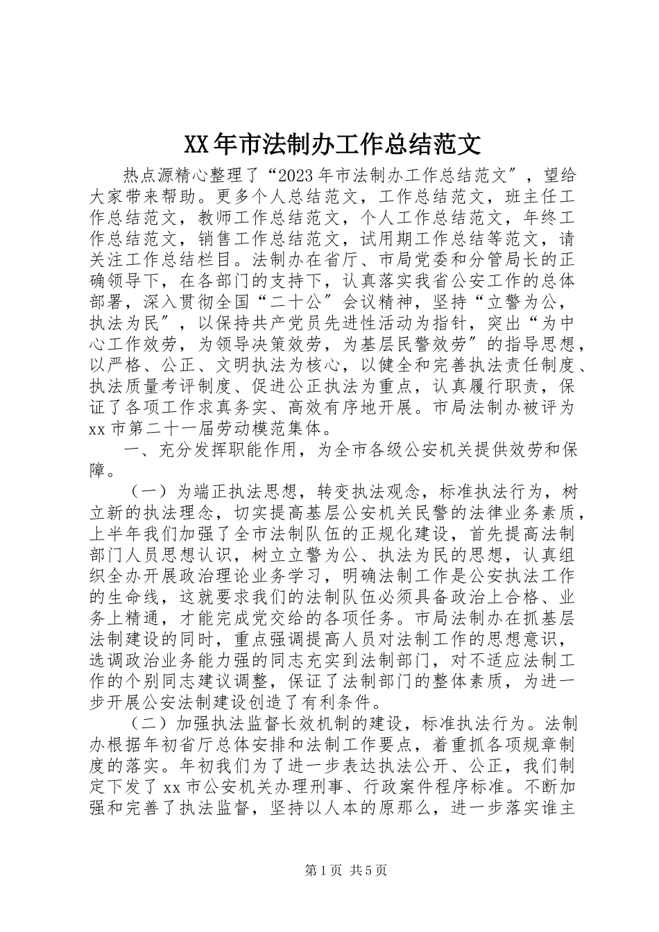 2023年市法制办工作总结2.docx_第1页
