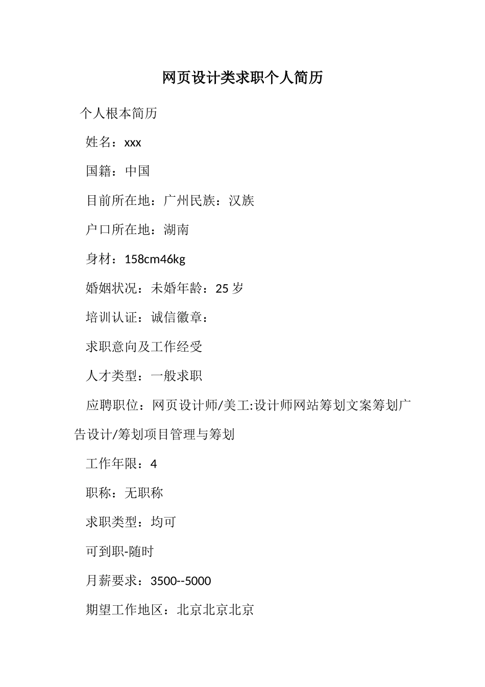 2023年网页设计类求职个人简历.docx_第1页