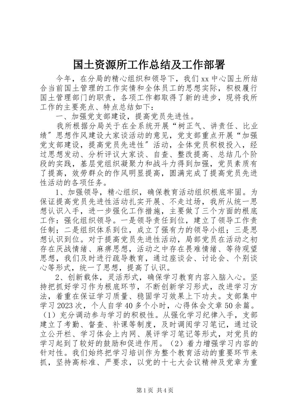 2023年国土资源所工作总结及工作部署.docx_第1页