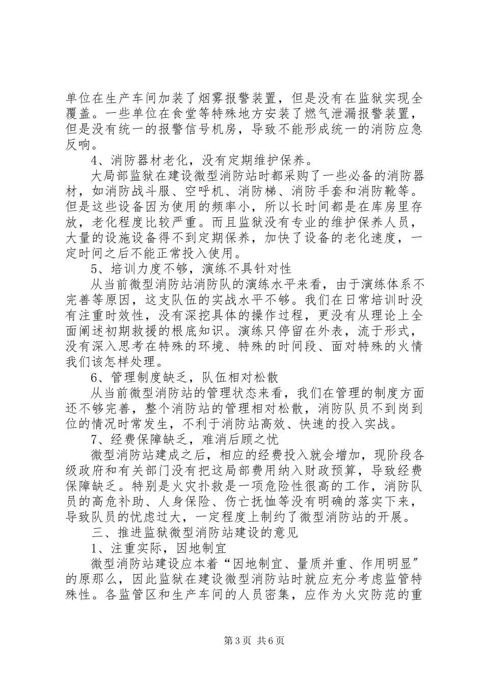 2023年监狱微型消防站建设的思考.docx_第3页