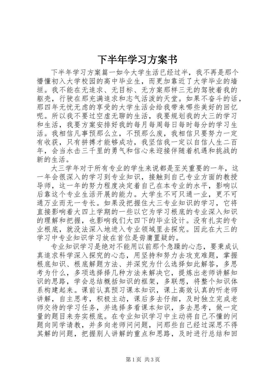 2023年下半年学习计划书.docx_第1页