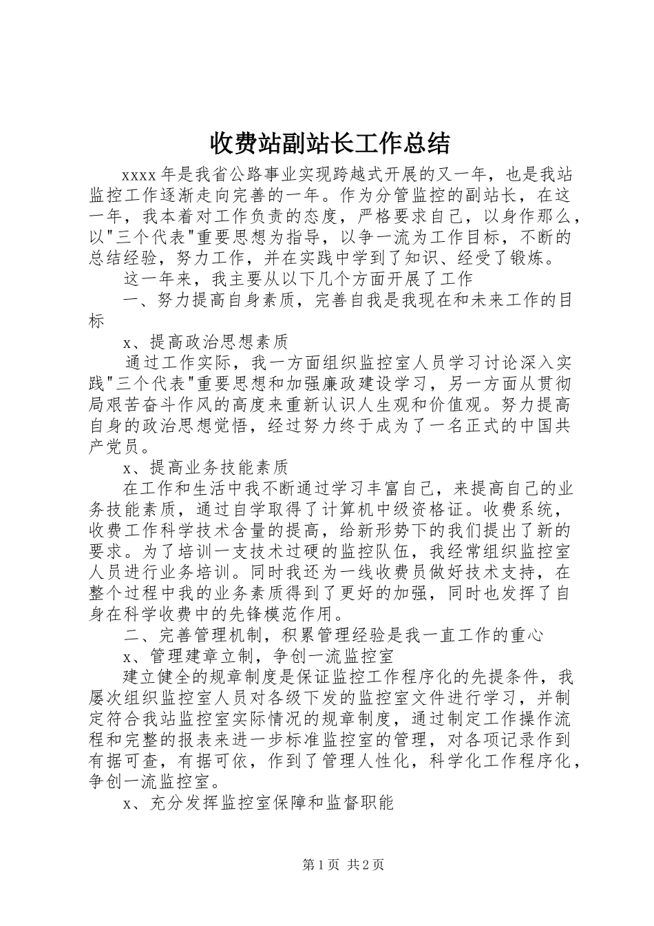 2023年收费站副站长工作总结.docx_第1页
