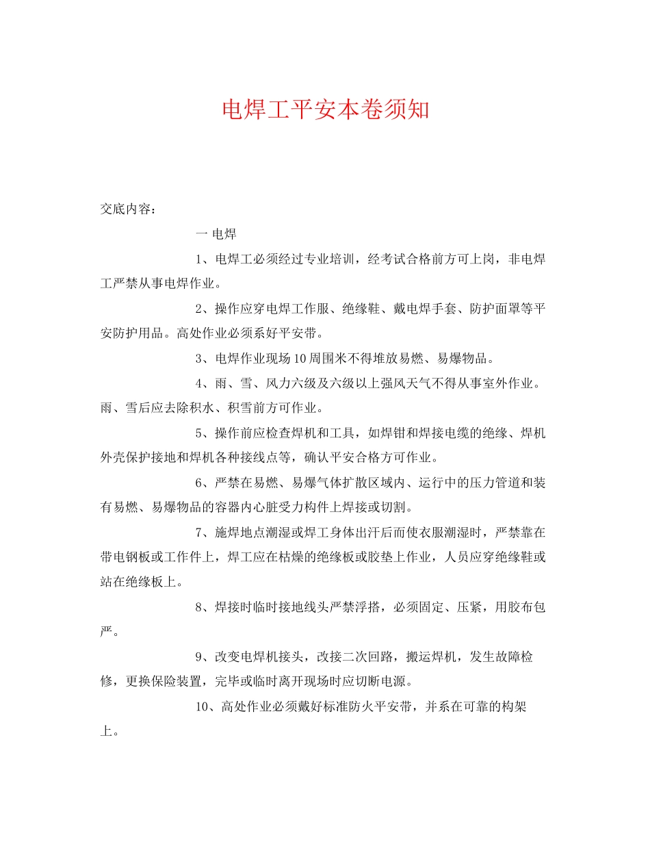 2023年《管理资料技术交底》之电焊工安全注意事项.docx_第1页