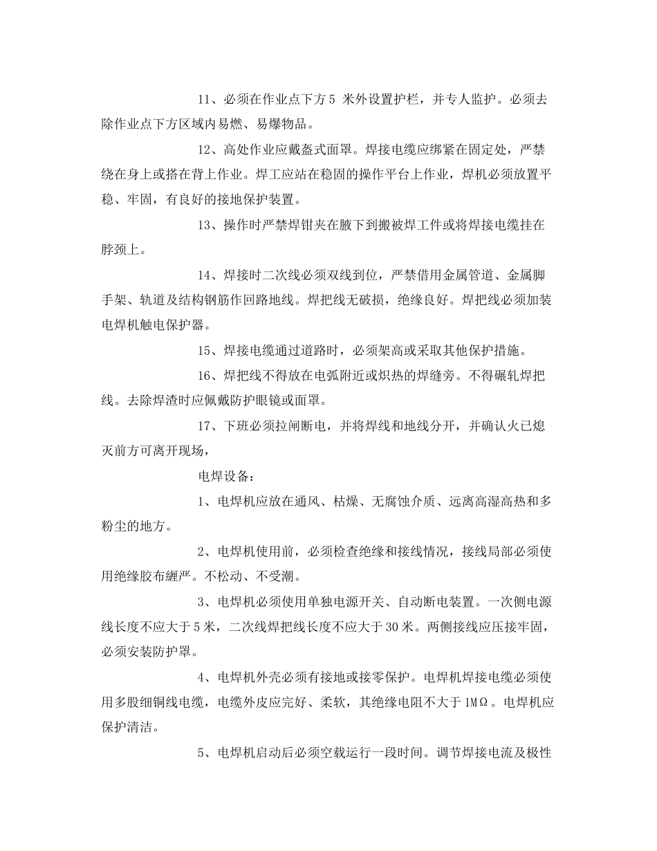 2023年《管理资料技术交底》之电焊工安全注意事项.docx_第2页