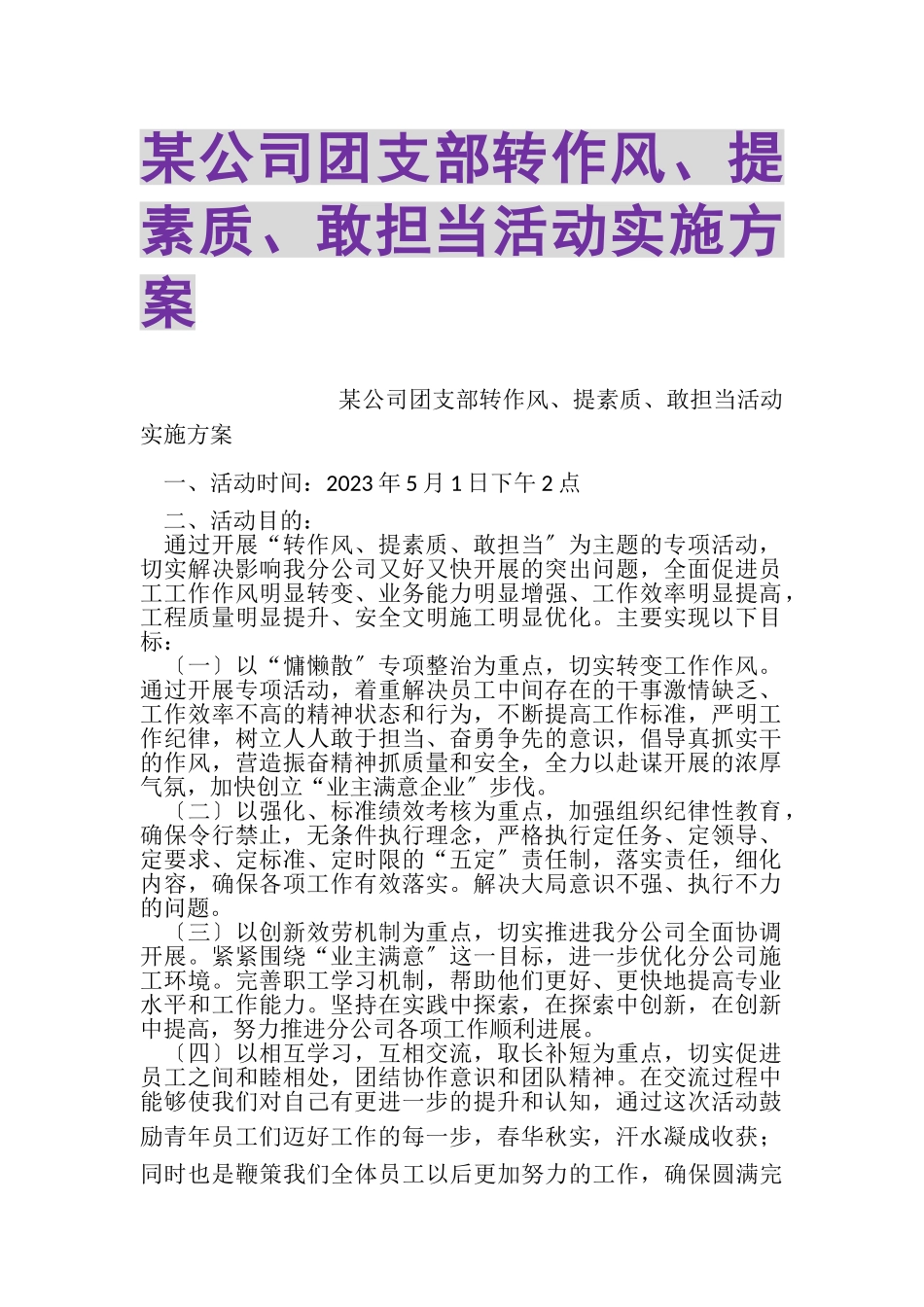 2023年某公司团支部转作风提素质敢担当活动实施方案.doc_第1页
