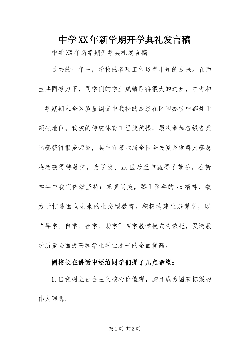 2023年中学新学期开学典礼讲话稿.docx_第1页