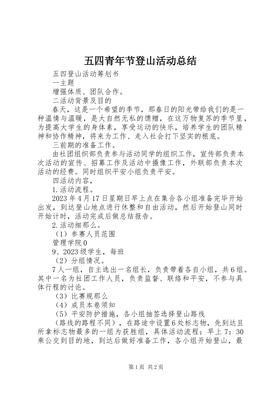 2023年五四青年节登山活动总结.docx_第1页