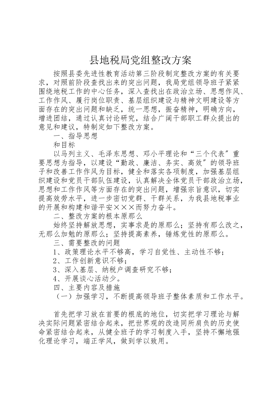 2023年县地税局党组整改方案 5.doc_第1页