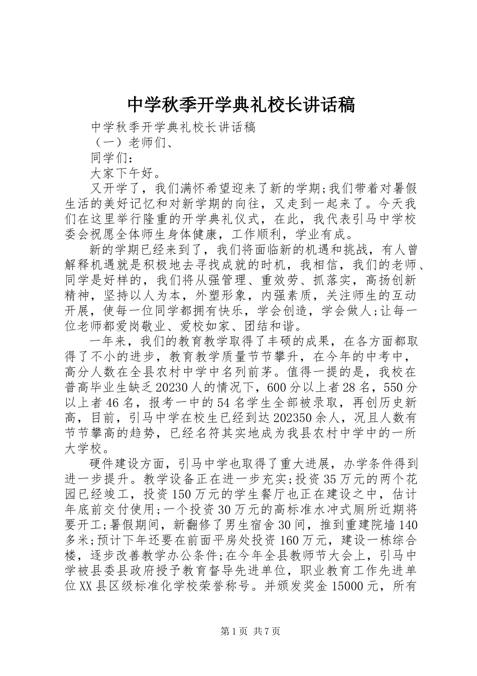 2023年中学秋季开学典礼校长致辞稿.docx_第1页