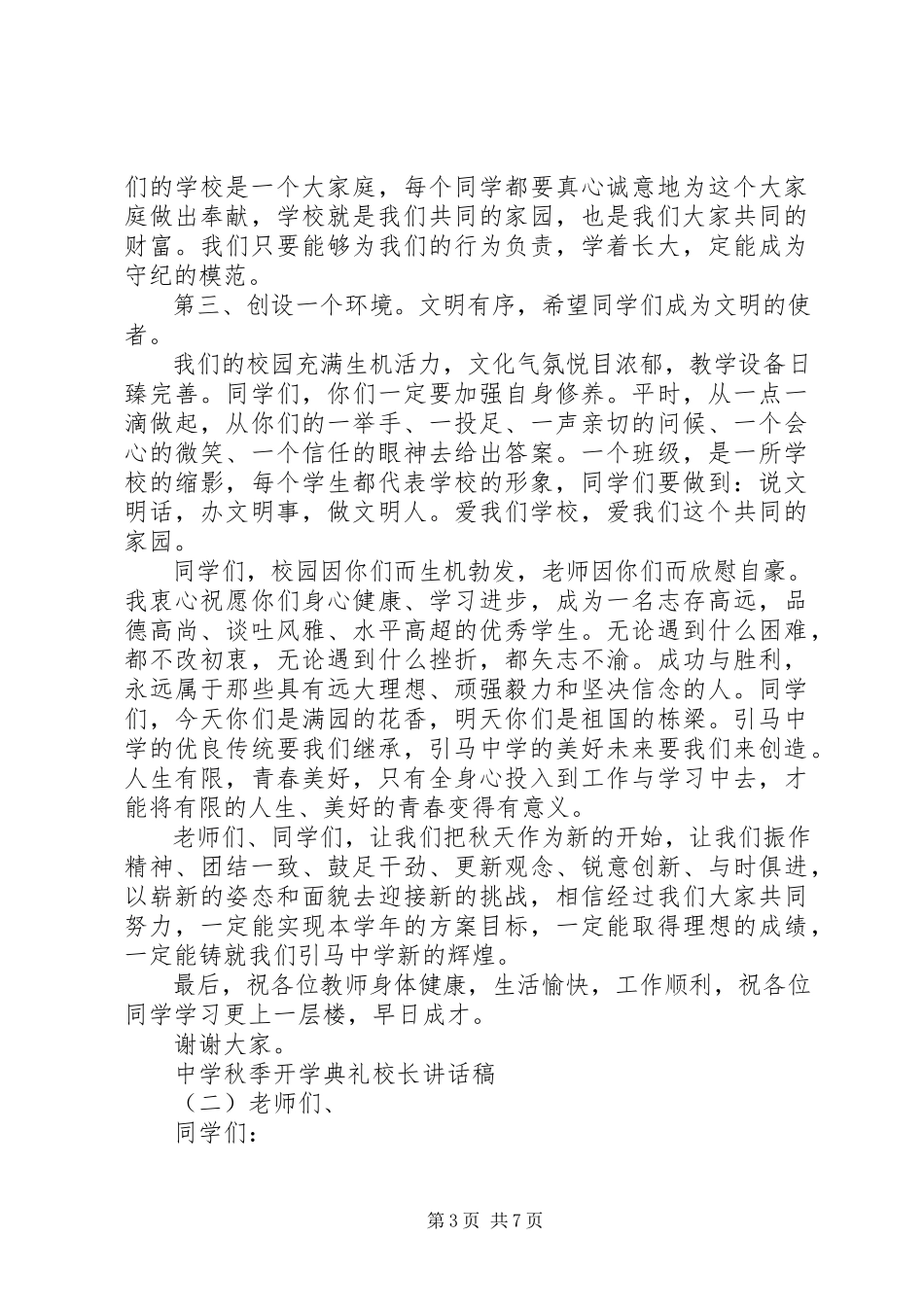 2023年中学秋季开学典礼校长致辞稿.docx_第3页