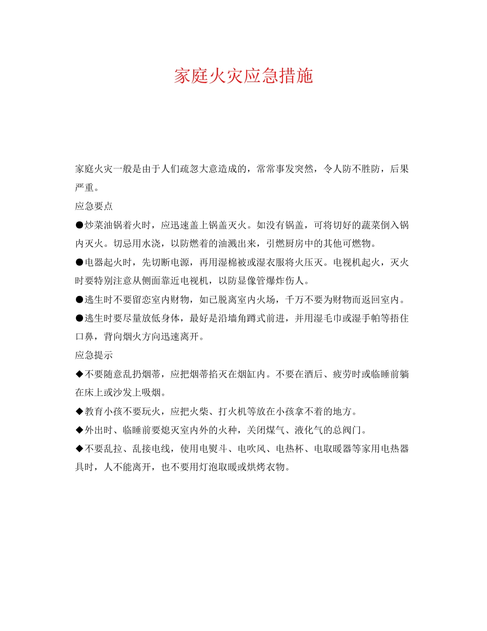 2023年《安全管理应急预案》之家庭火灾应急措施.docx_第1页