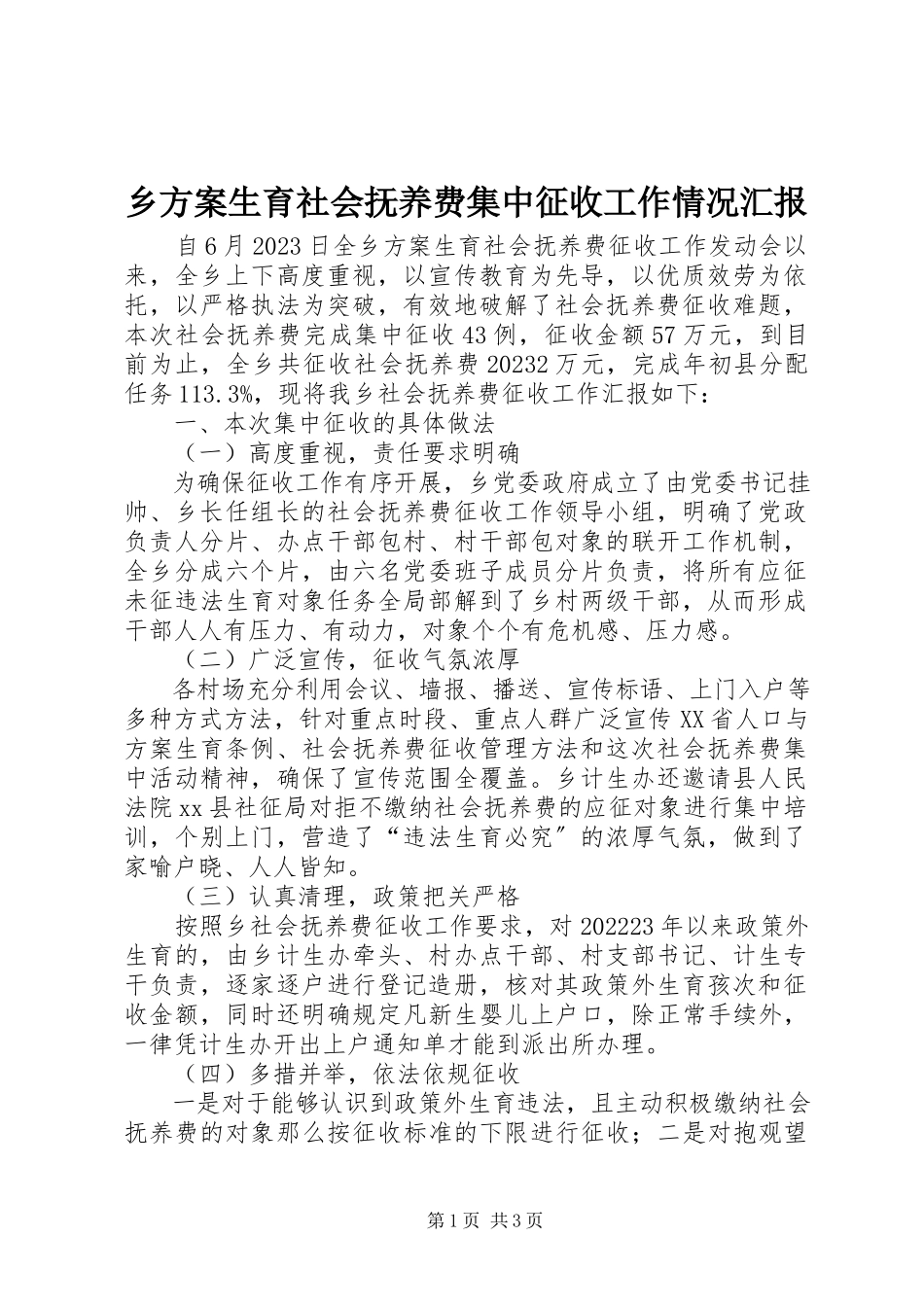2023年乡计划生育社会抚养费集中征收工作情况汇报.docx_第1页