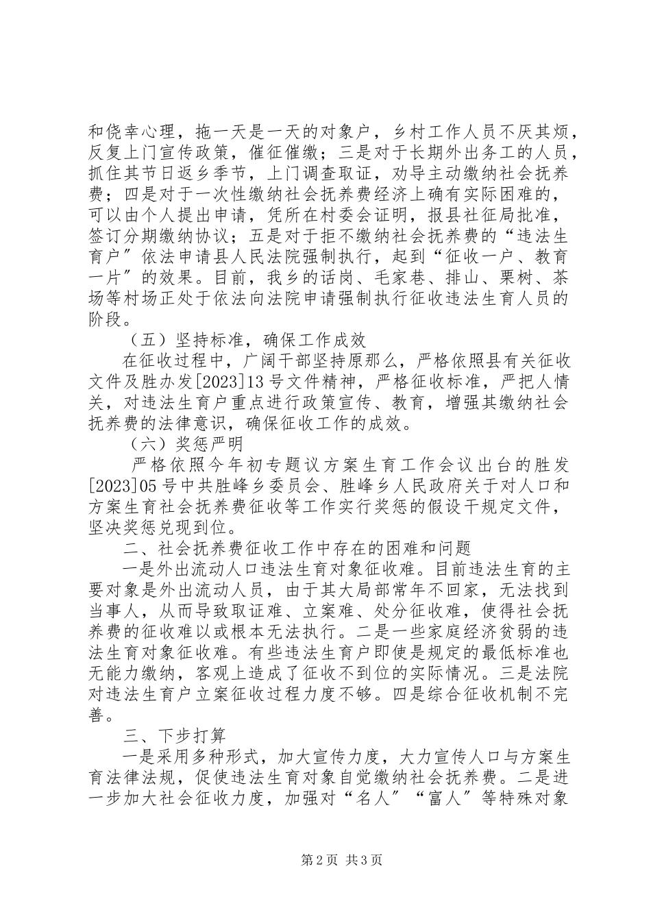 2023年乡计划生育社会抚养费集中征收工作情况汇报.docx_第2页