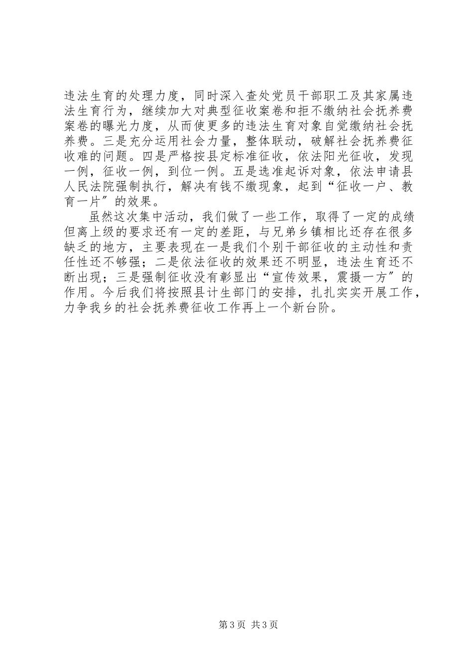 2023年乡计划生育社会抚养费集中征收工作情况汇报.docx_第3页