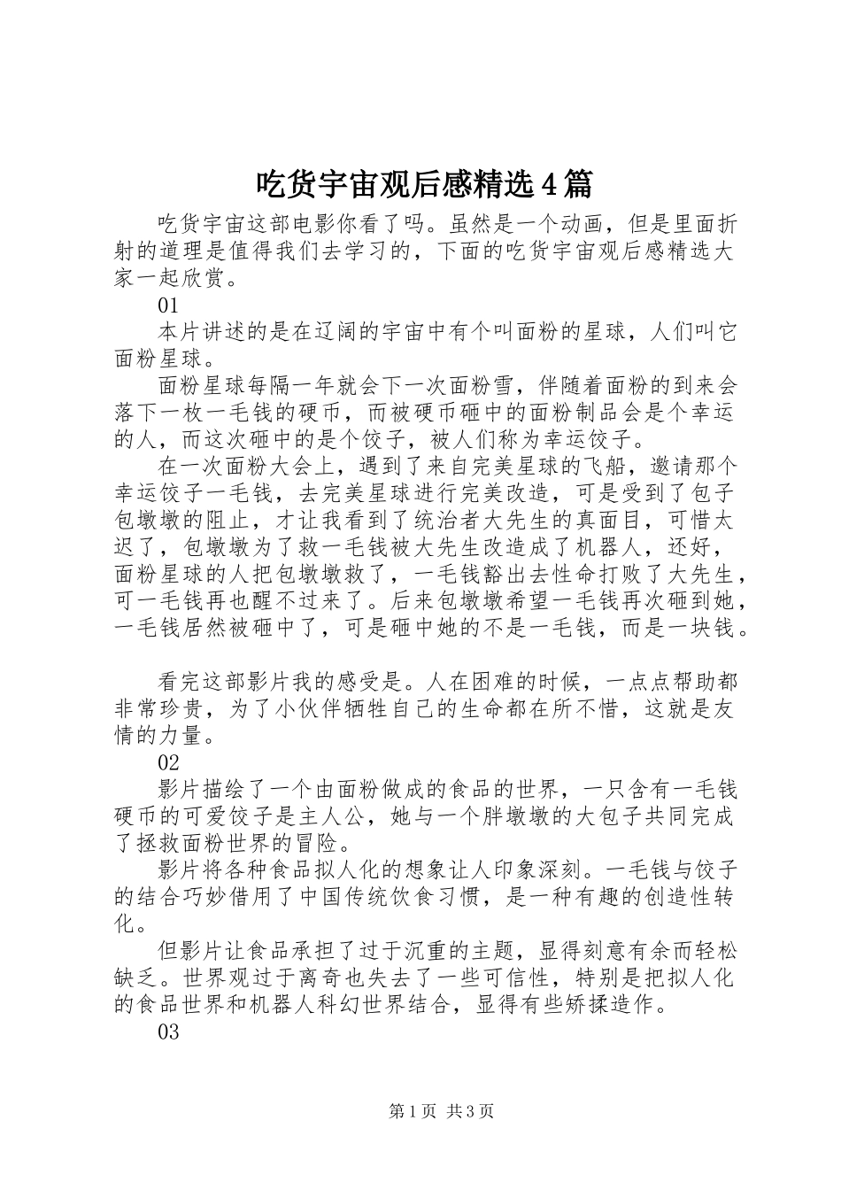 2023年《吃货宇宙》观后感篇.docx_第1页