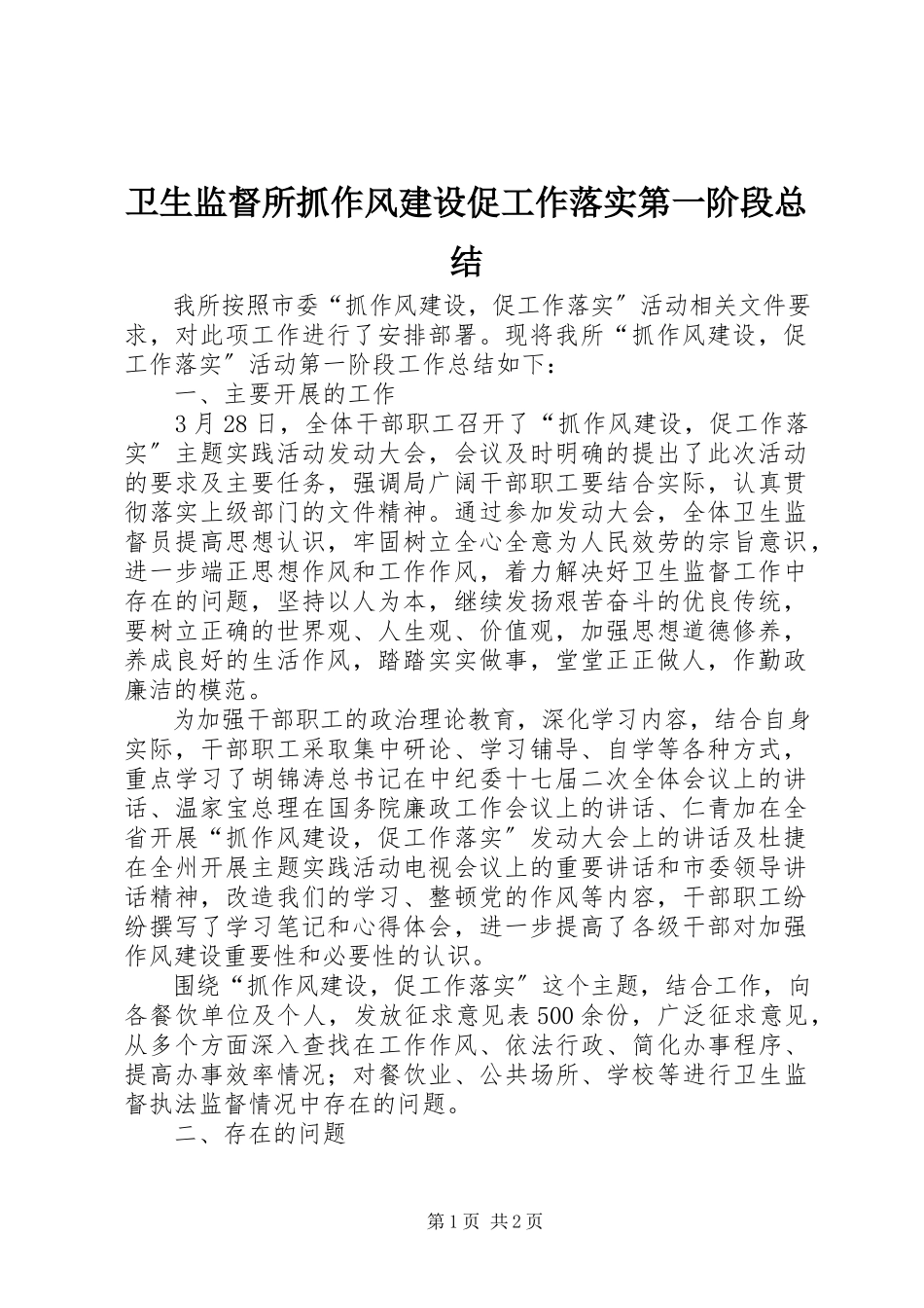 2023年卫生监督所抓作风建设促工作落实第一阶段总结.docx_第1页