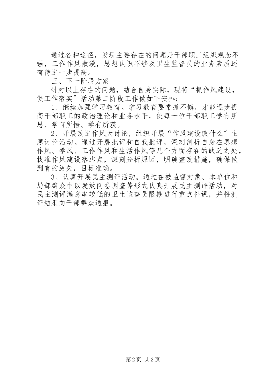 2023年卫生监督所抓作风建设促工作落实第一阶段总结.docx_第2页