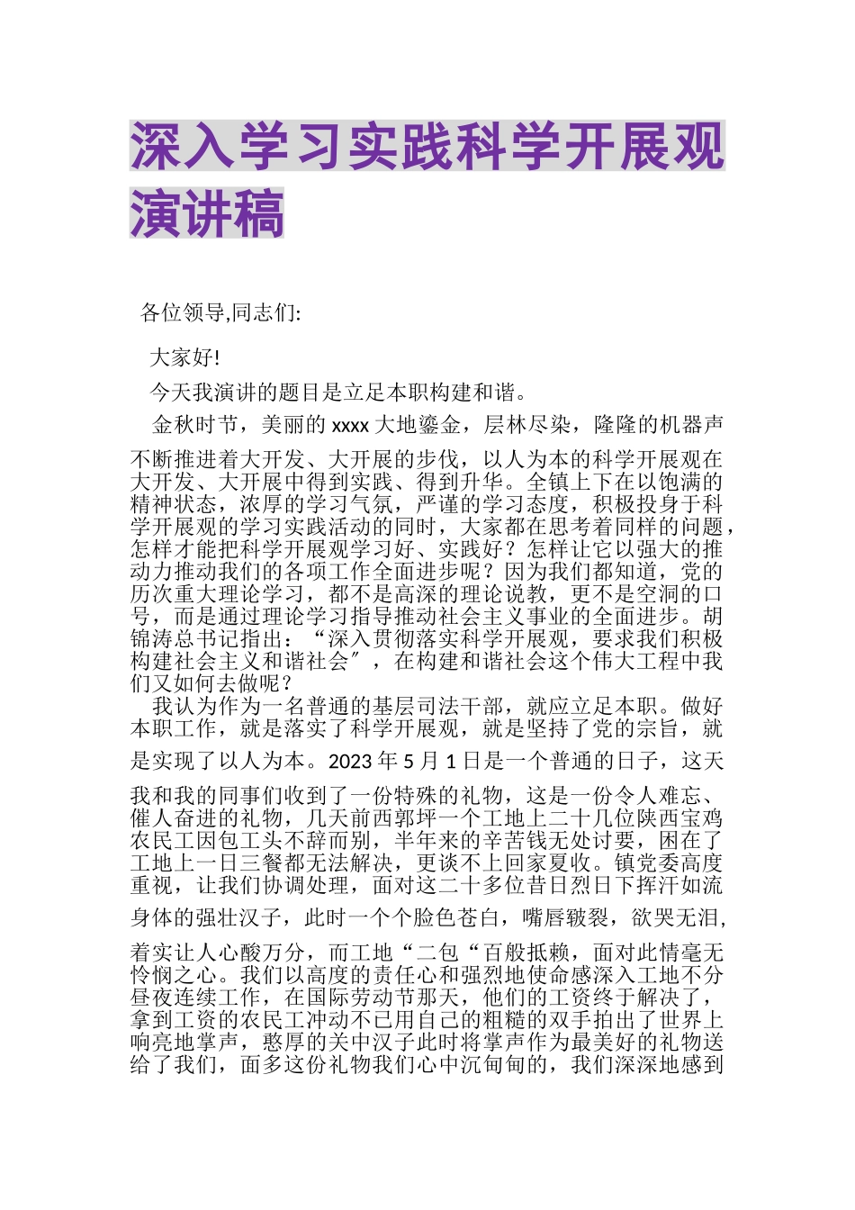 2023年深入学习实践科学发展观演讲稿.doc_第1页