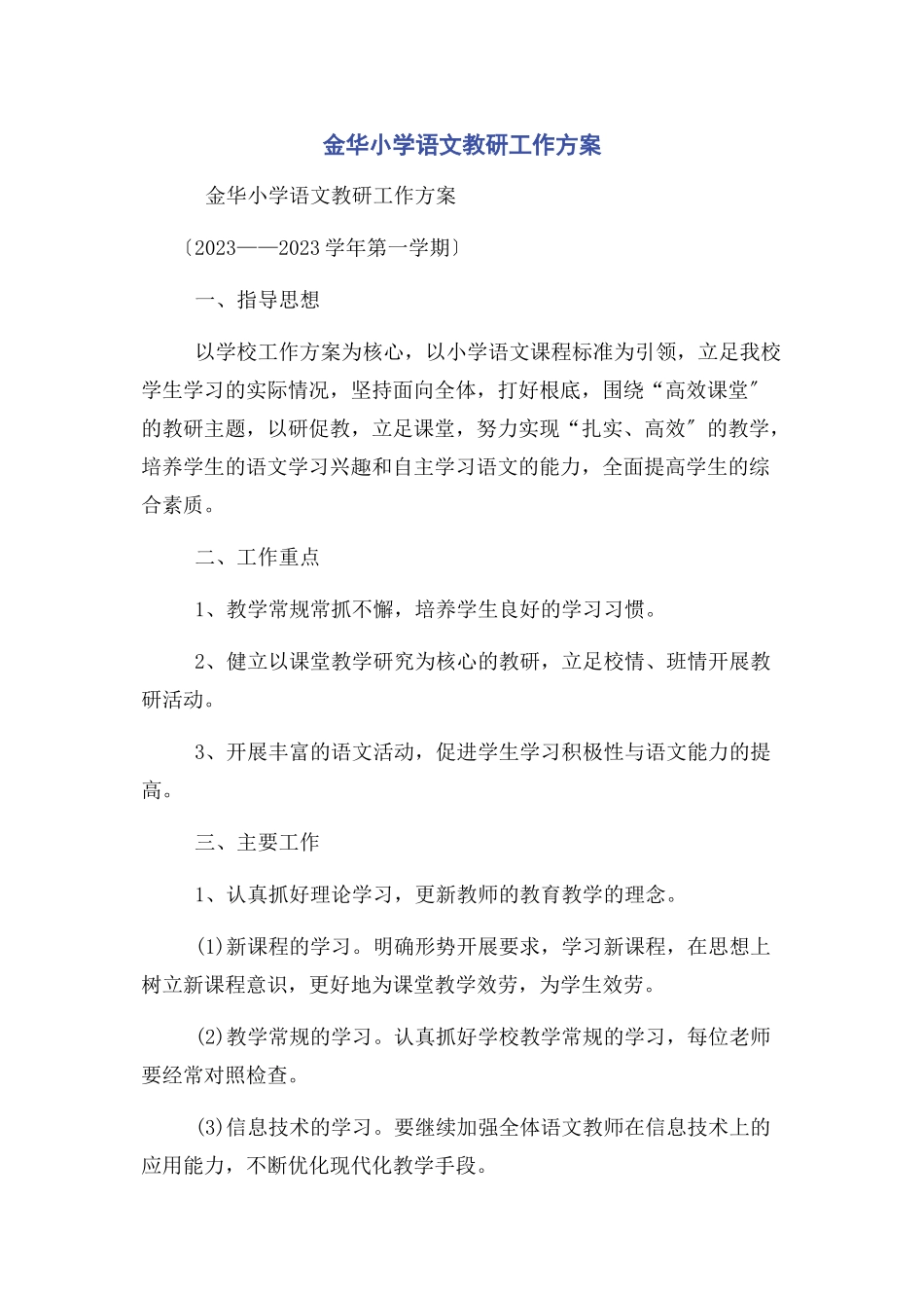2023年金华小学语文教研工作计划.docx_第1页