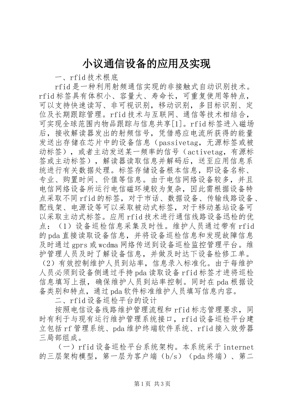 2023年小议通信设备的应用及实现.docx_第1页
