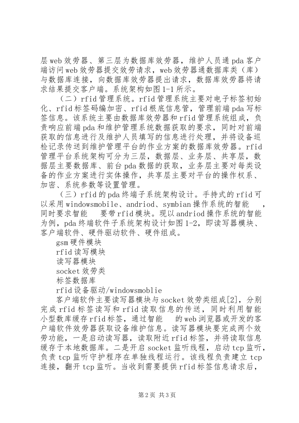 2023年小议通信设备的应用及实现.docx_第2页