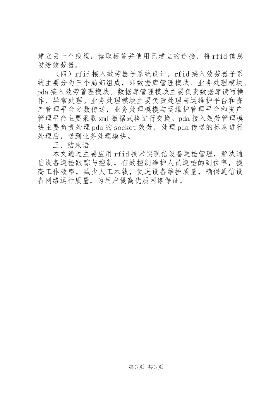 2023年小议通信设备的应用及实现.docx_第3页