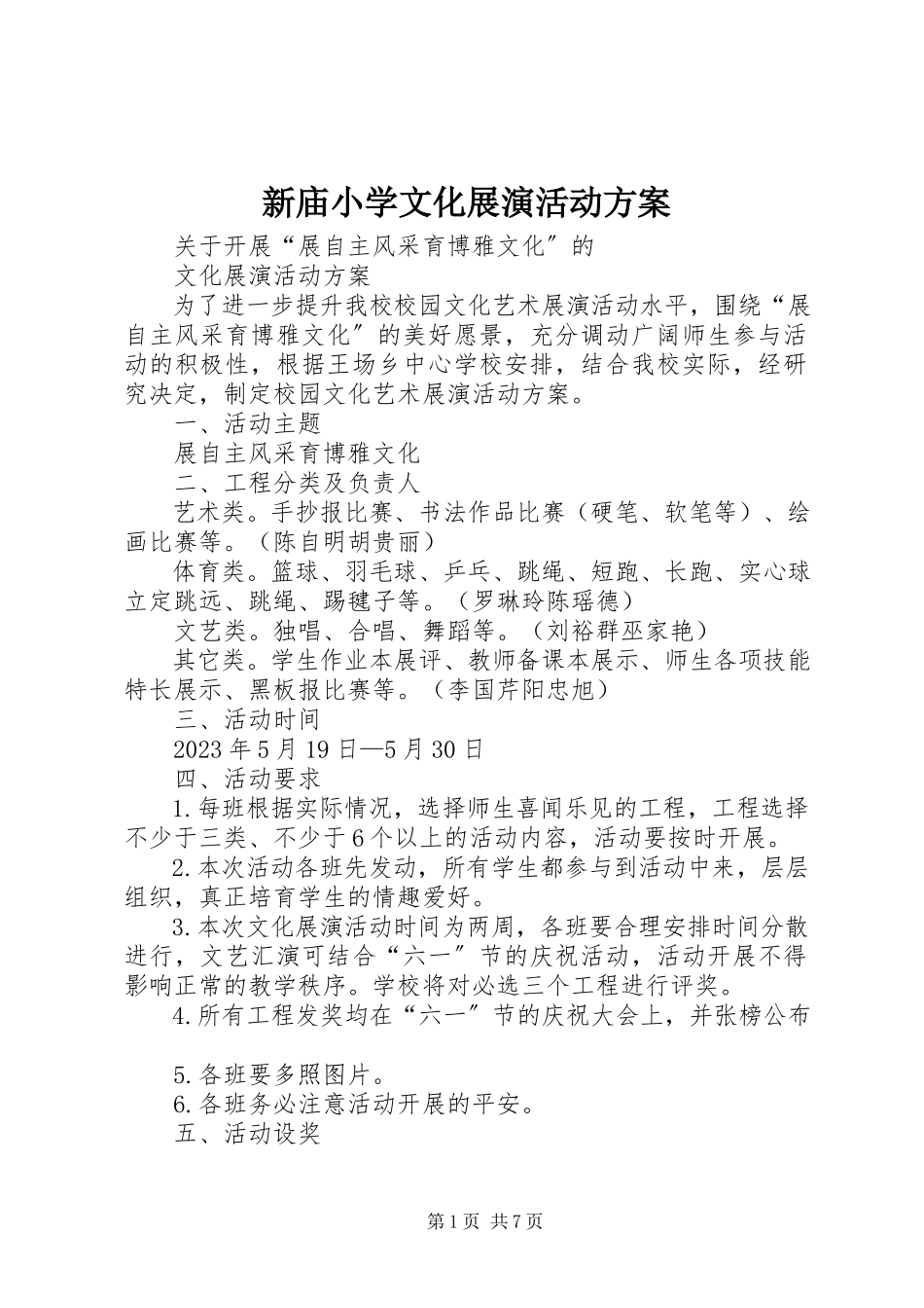 2023年新庙小学文化展演活动方案.docx_第1页