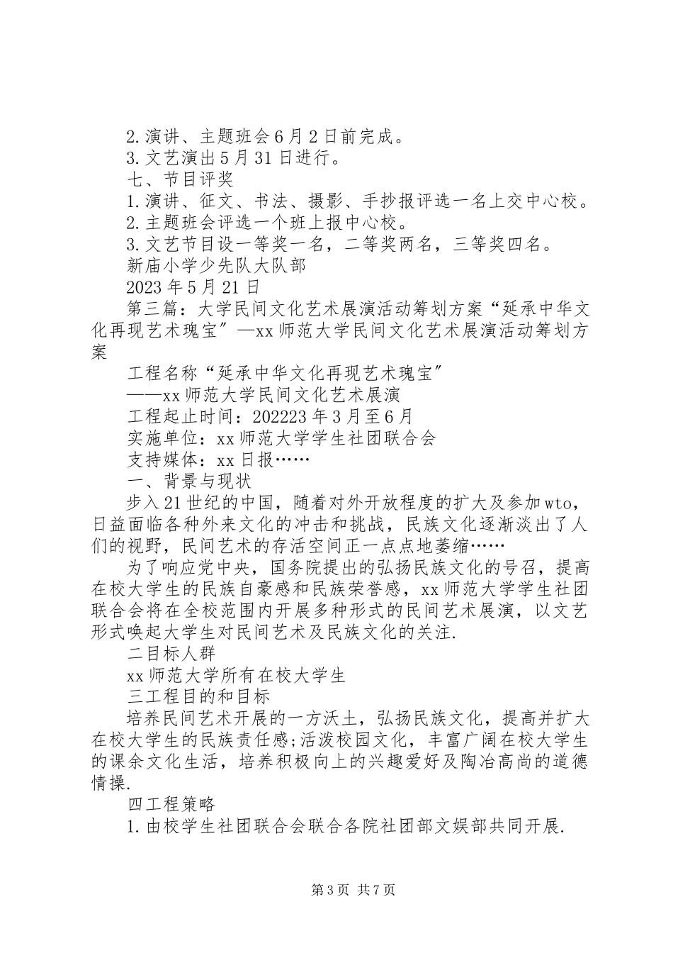 2023年新庙小学文化展演活动方案.docx_第3页