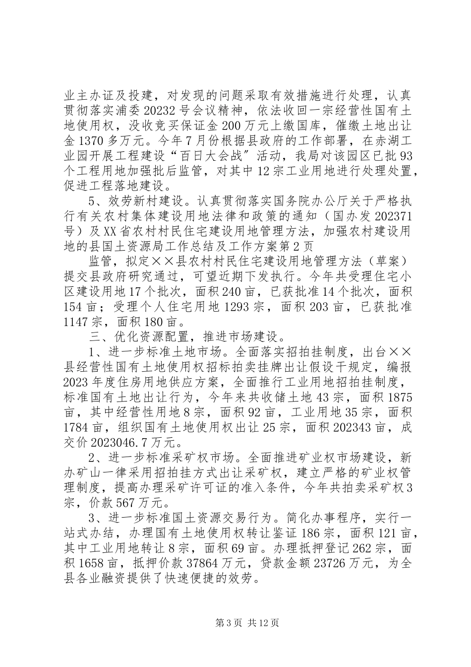 2023年县国土资源局工作总结及工作计划.docx_第3页