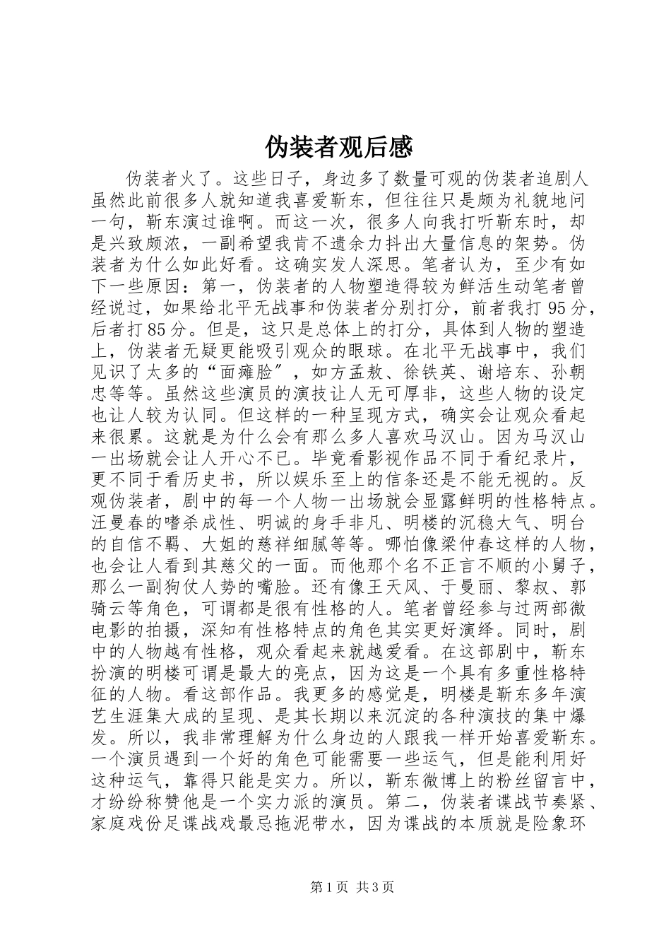2023年《伪装者》观后感.docx_第1页