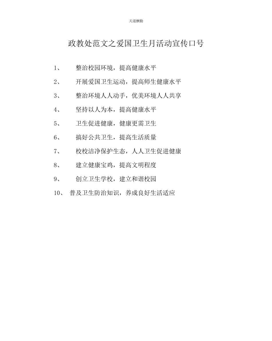 2023年政教处爱国卫生月活动宣传口号.docx_第1页