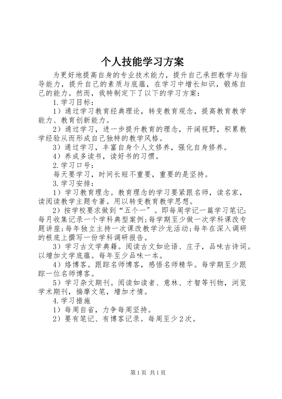 2023年个人技能学习计划.docx_第1页