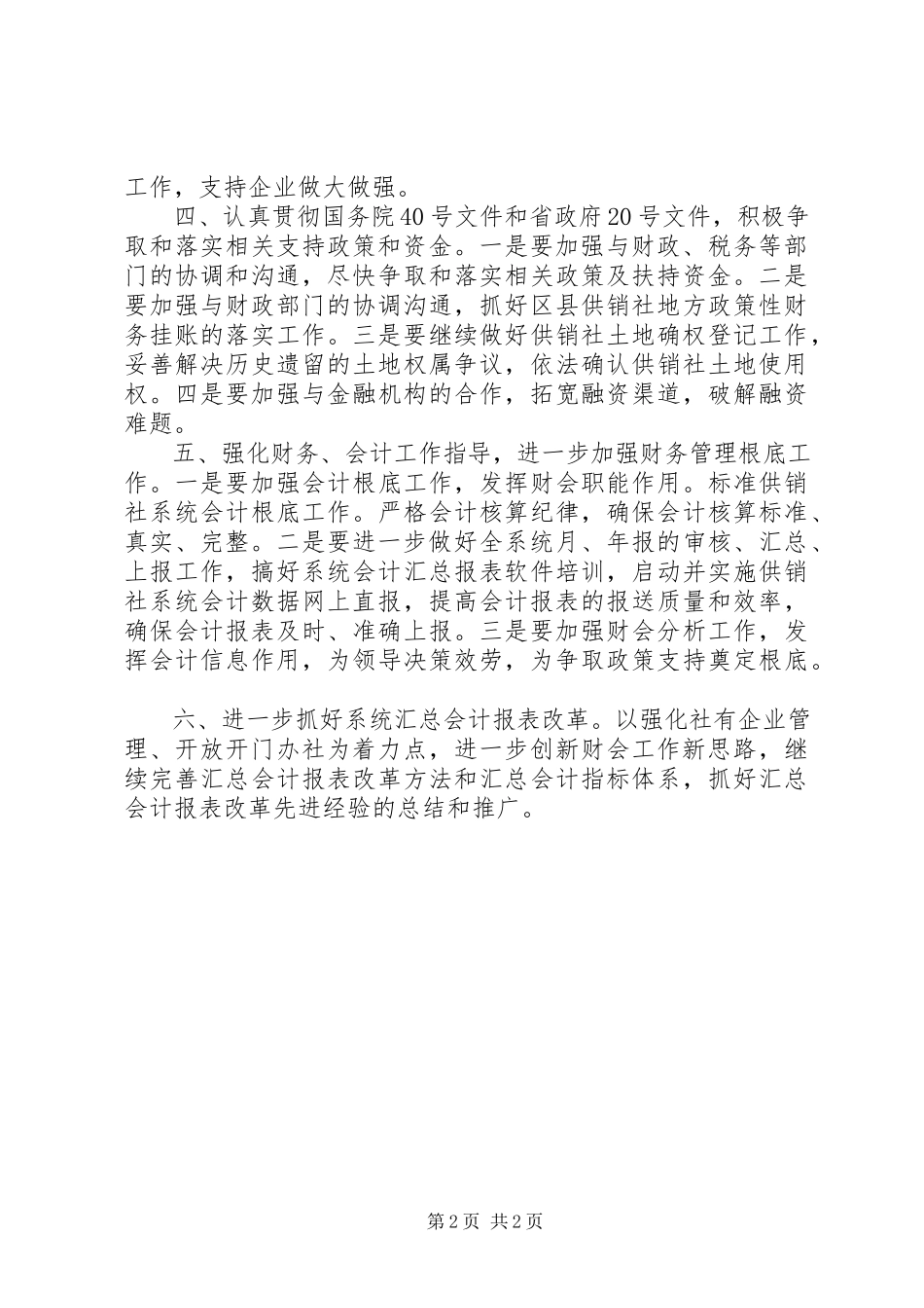 2023年市供销社年度财务工作计划.docx_第2页