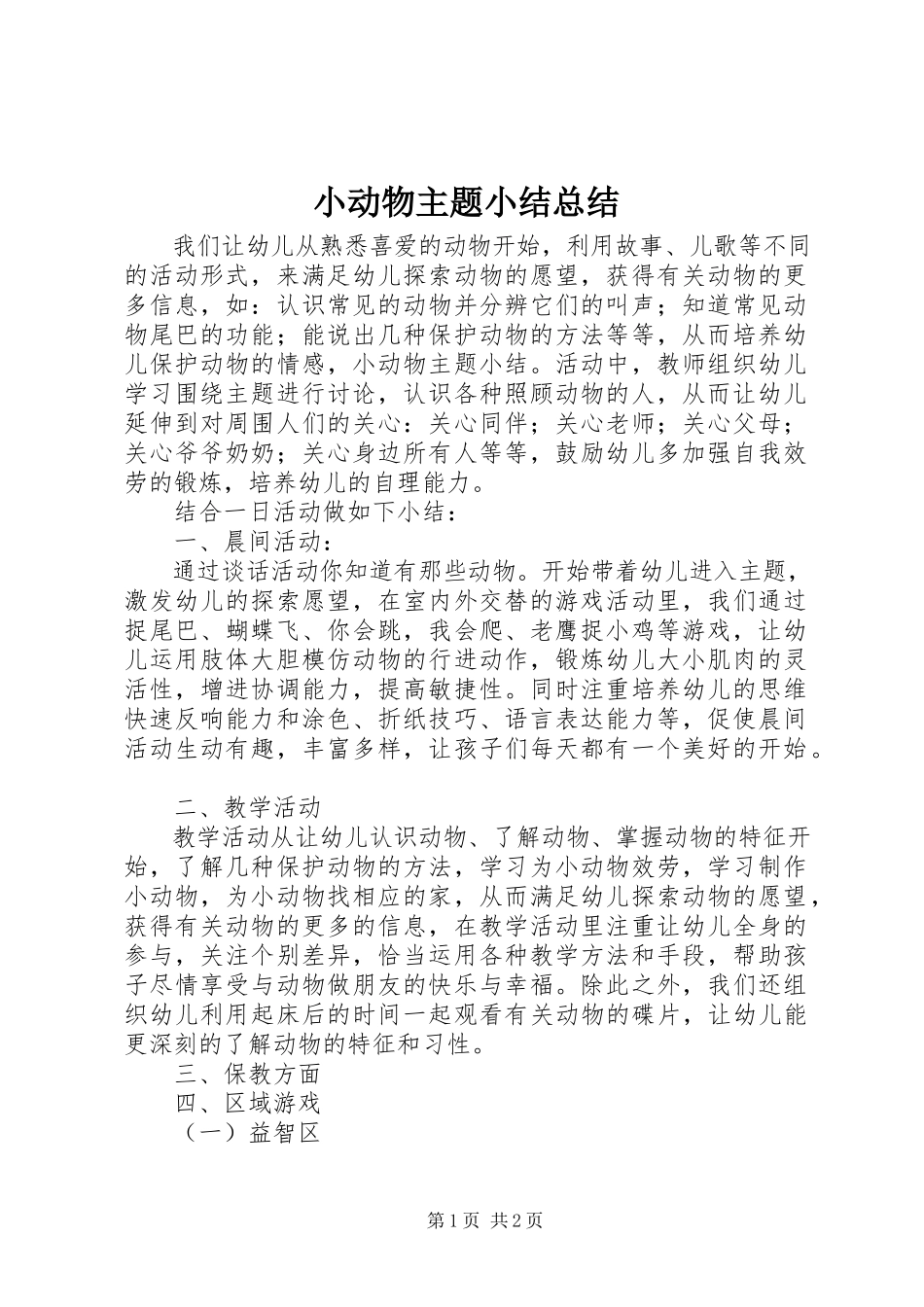 2023年小动物主题小结总结.docx_第1页