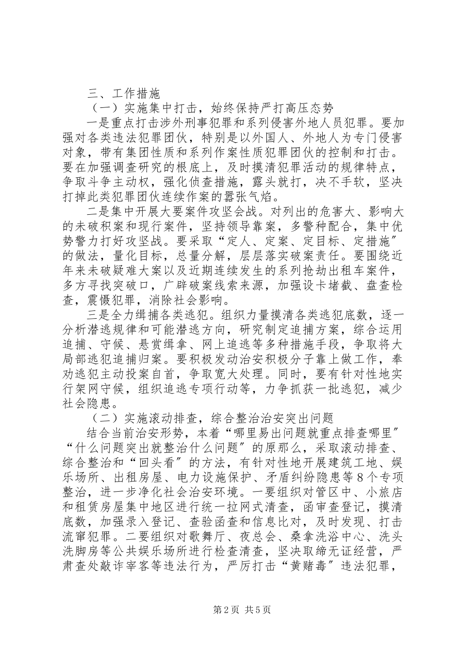 2023年开展夏季严打整治集中行动的意见.docx_第2页