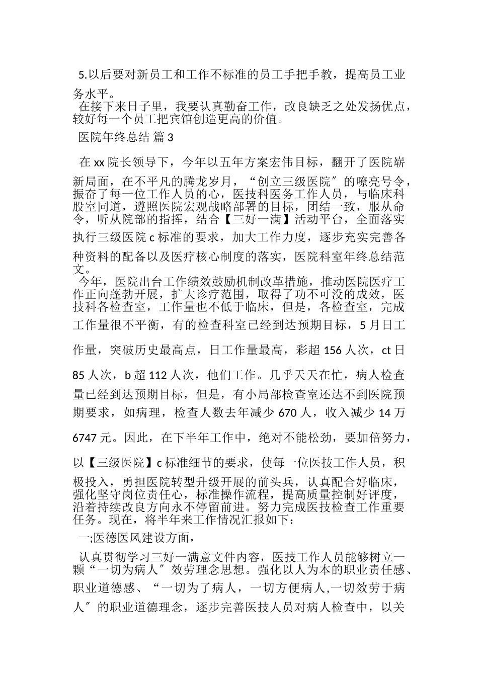 2023年医院年终总结四篇.doc_第3页